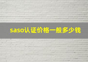 saso认证价格一般多少钱