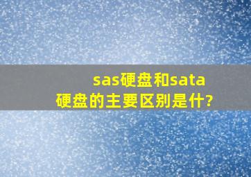 sas硬盘和sata硬盘的主要区别是什?