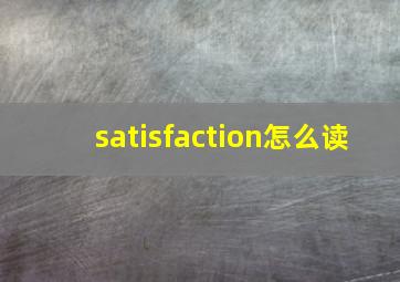 satisfaction怎么读