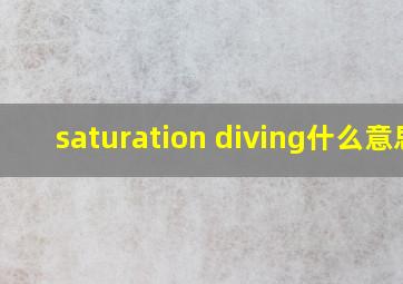 saturation diving什么意思