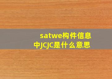 satwe构件信息中JCJC是什么意思