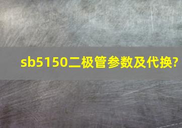 sb5150二极管参数及代换?