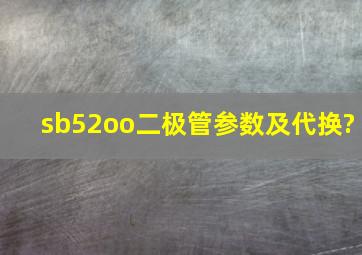 sb52oo二极管参数及代换?