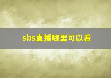 sbs直播哪里可以看