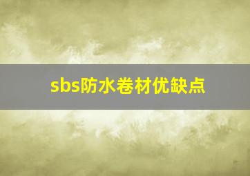 sbs防水卷材优缺点(