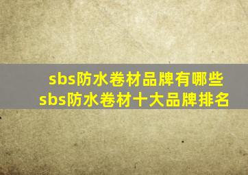 sbs防水卷材品牌有哪些sbs防水卷材十大品牌排名