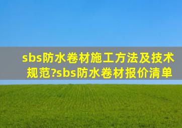 sbs防水卷材施工方法及技术规范?sbs防水卷材报价清单