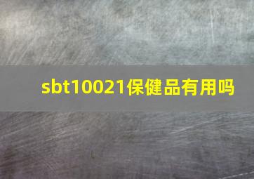 sbt10021保健品有用吗 