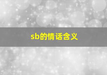 sb的情话含义(