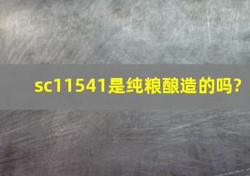 sc11541是纯粮酿造的吗?