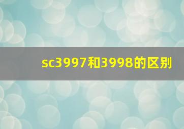 sc3997和3998的区别