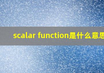 scalar function是什么意思