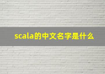 scala的中文名字是什么