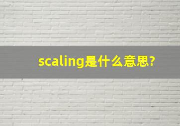 scaling是什么意思?