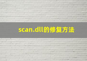scan.dll的修复方法