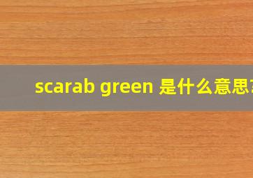 scarab green 是什么意思?
