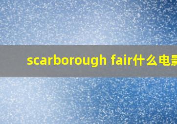 scarborough fair什么电影