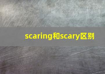 scaring和scary区别