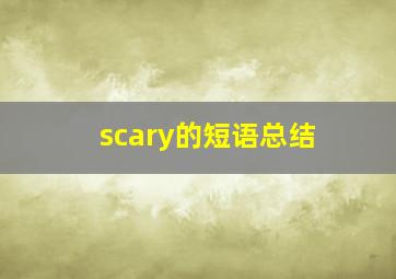 scary的短语总结(