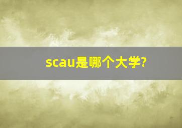 scau是哪个大学?