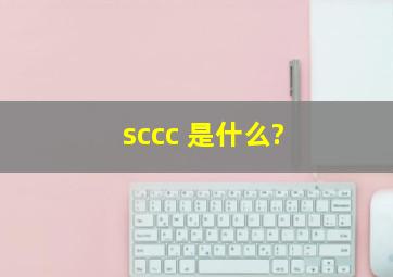 sccc 是什么?