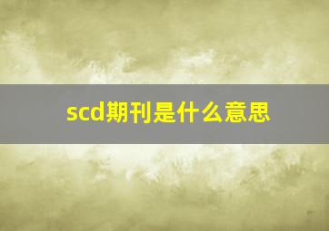 scd期刊是什么意思