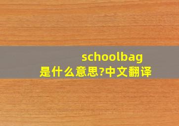 schoolbag是什么意思?中文翻译