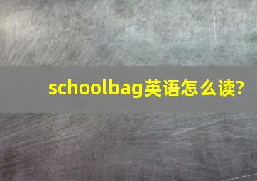 schoolbag英语怎么读?