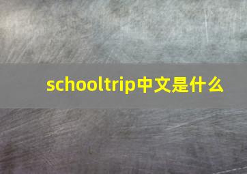 schooltrip中文是什么