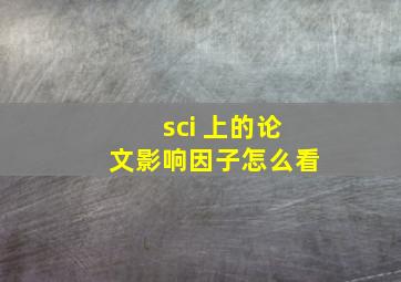 sci 上的论文影响因子怎么看