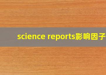 science reports影响因子