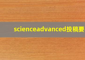 scienceadvanced投稿要求