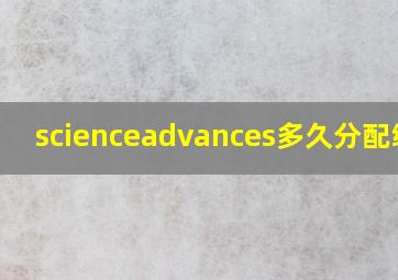 scienceadvances多久分配编辑