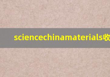 sciencechinamaterials收费吗