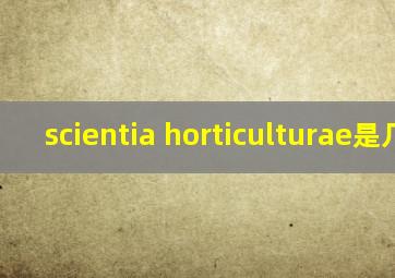 scientia horticulturae是几区