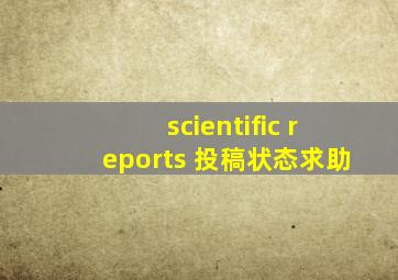 scientific reports 投稿状态求助