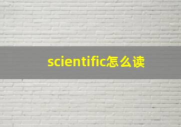 scientific怎么读