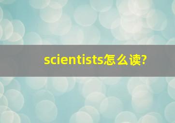 scientists怎么读?