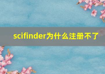 scifinder为什么注册不了