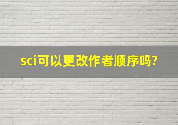 sci可以更改作者顺序吗?