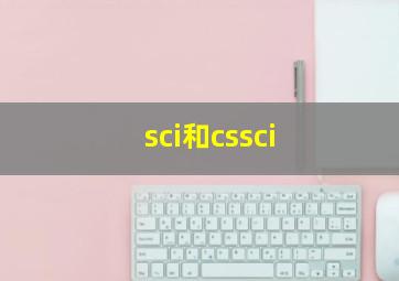 sci和cssci