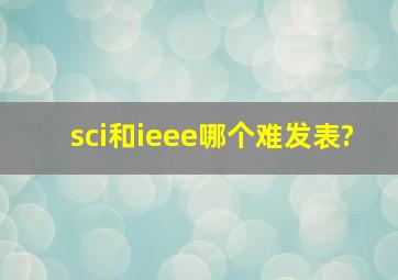 sci和ieee哪个难发表?