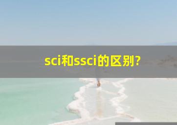 sci和ssci的区别?