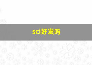sci好发吗