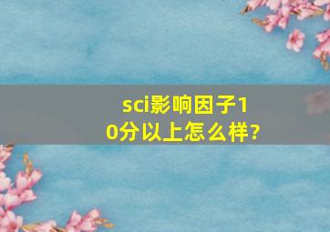 sci影响因子10分以上怎么样?