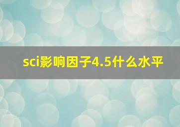 sci影响因子4.5什么水平