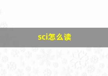 sci怎么读