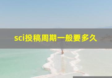 sci投稿周期一般要多久