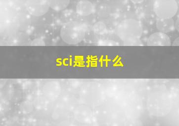 sci是指什么(