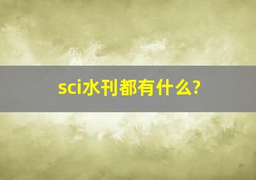 sci水刊都有什么?